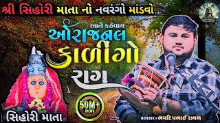 શ્રી સિહોરી માતાજી નો નવરંગો માંડવો || ઓરીજનલ કાળીગો રાગ (ભવદિપ રાવળ )||‌new 2025 ||madvo-Dakla |