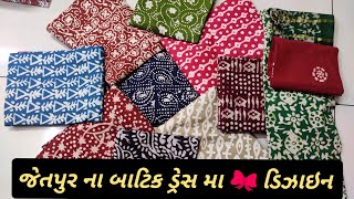 Jetpur dresses wholesale market જેતપુર ના પ્રખ્યાત બાટિક ડ્રેસ #wholesalemarket #design #batik