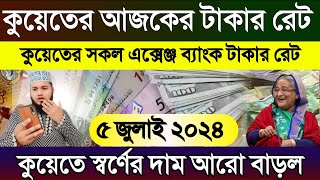 কুয়েতের আজকের টাকার রেট | ajker takar rate koto | আজকের টাকার রেট কত | কুয়েতের আজকের স্বর্ণের দাম