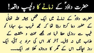 A beautiful waqia of Hazrat dauood era | Hazrat dauood Ka waqia