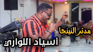 مدثر النينجا | أسياد اللواري | روي محمد نعيم | اغانية سودانية 2022