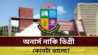 অনার্স নাকি ডিগ্রী কোনটা ভালো? | NU honours and degree 2025 | অনার্স এবং ডিগ্রী কত পয়েন্ট লাগে? |