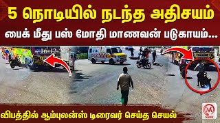 5 நொடியில் நடந்த அதிசயம் பைக் மீது பஸ் மோதி மாணவன் படுகாயம்... | Bike Accident | M Nadu News