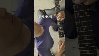 #guitar #존써