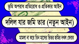 মামলা না করে জমির দখল ফেরত | দলিল যার জমি তার | কিভাবে ওয়ারিশ বঞ্চিত সম্পত্তি ফেরত পাবেন