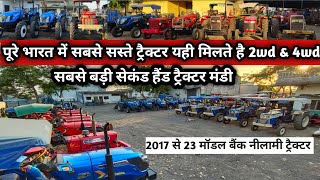 बैंक नीलामी के सबसे सस्ते ट्रैक्टर 2wd & 4wd ट्रैक्टर मंडी देपालपुर /Second Hand Tractor Low price