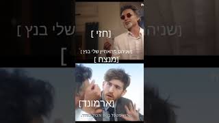 (האחיין שלי בנץ 😈 חזי vs ארמונד)