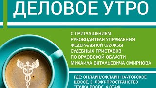 «Деловое утро» с руководителем Управления Федеральной службы судебных приставов