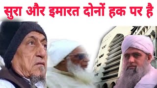 Sura aur imarat dono jamaat ka kam Jo kar rahe hain wo log haak per hai Maulana Arshad Madani sahab