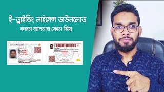 ই-ড্রাইভিং লাইসেন্স ডাউনলোড করুন মোবাইলে। E  Driving License Download