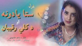 ستا یادونه ||Pashto new shairi||sad padhto ghazal||Heart broken poetry||#love #ghazal #sad #love