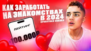 Как заработать На Знакомствах в 2024 году. Связка УБТ Дейтинг Без вложений + Без воды