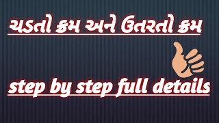 જવાહર નવોદય પ્રવેશ પરીક્ષા//ચડતો ક્રમ અને ઉતરતો ક્રમ..