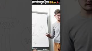 Sabse surakchhit bike 🚲🚳#shorts #thefact #knowledge #new #ytshorts #trending #amazing #facts