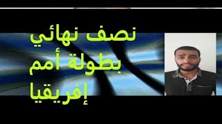 الجزائر و تونس في مباراتين مصيريتين غدا + توقيت المباريات