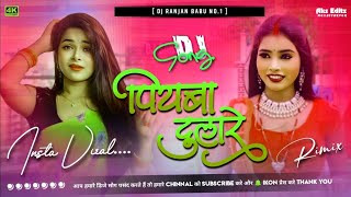 #Dj | Piyawa Dulare | पियवा दुलारे | Karishma Kakkar | Dj Ranjan Babu | Bhojpuri Song 2023