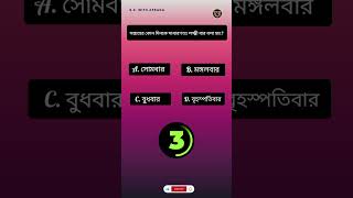 Bengali GK Questions and Answers | G.K. With Afsana|Genarel knowledge|GK | Bengali Gk|Bangla Quiz