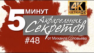 Акварельные Секреты #48: Об утерянных стандартах и пользе клячки