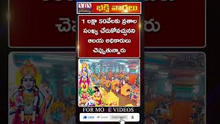 భక్తి వార్తలు :-  vbn bhakthi news 01-12-2024 |  @vbnhaindavadharmam  || @viswabharathtv