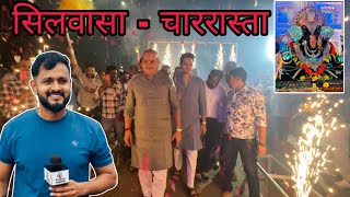 सिलवासा चार रास्ते पर राकेश चौहान की एंट्री बप्पा के पंडाल में Silvassa Ke Charrasta Per Rakesh Bhai