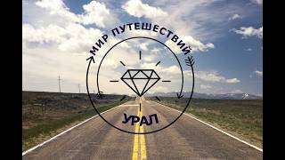 БЛИЖНИЙ БЕРЕГОВОЙ / УРАЛ / World of travel