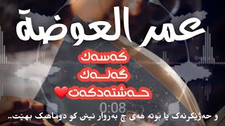 عمر الوضە،ئەو دەیکاتەیە...