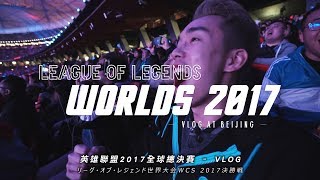 【十萬人北京鳥巢！】英雄聯盟2017全球總決賽 | 北京遊記