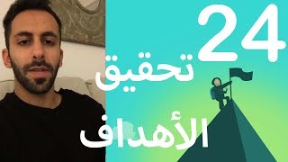 روتين الصباح  - اليوم الرابع والعشرون من تحدي ال 30 يوم لتحقيق الاهداف