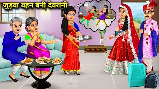 जुड़वा बहने बनी देवरानी जेठानी |Judva Bahan Bani Devrani |Moral Stories |Abundance Sas Bahu ChikChik