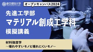 東京理科大学　オープンキャンパス2024　先進工学部　マテリアル創成工学科　模擬講義