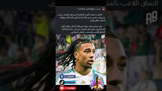 عودة آيت نوري | اكيلوش يفضل فرنسا | محرز يعود إلى المنتخب الوطني| اوليز جزائري