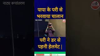 Papa के परी से भरवाया Challan तो परी ने डर से पहनी Helmet | Trafic Rules | E-Challan |