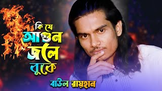 জন্মম গেলো রে কাঁন্দিয়া Baul Bicched Song | Baul Rayhan