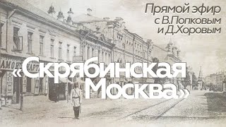 Прямой эфир // В.Попков и Д.Хоров // Скрябинская Москва