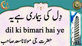 dil ki bimari hai ye دِل کی بیماری ہےیہ hazrat ji maulana saad sahab