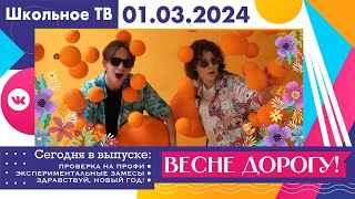 Весне дорогу! Выпуск школьного тв 1 03 2024