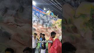 प्रदर्शनी मेला #shortvideo #trendingshorts #youtubeshorts #videos