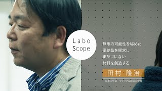 Labo Scope（先進工学部 マテリアル創成工学科　田村研究室）