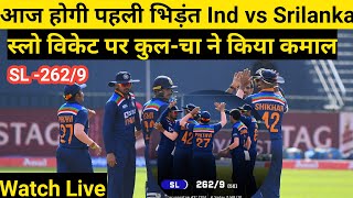 SL vs In Live -  1st odi श्रीलंका ने दिया भारत को 263 रन का लक्ष्य क्या धवन के शेर SL को करेंगे ढेर