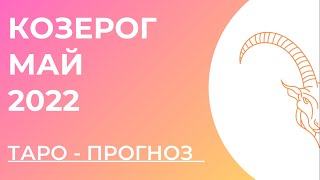 КОЗЕРОГ 🧡 • Таро - прогноз • МАЙ 2022 года