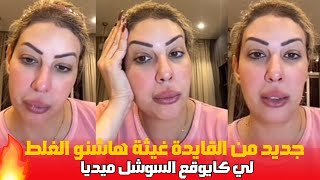 القايدة غيثة هاشنو سبب لي كايوقع السوشل ميديا