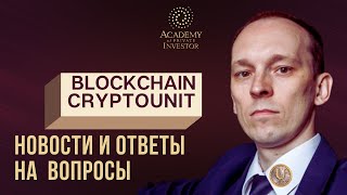 📚 Блокчейн Cryptounit: последние новости и ответы на частые вопросы | Иван Полуянчик