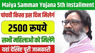 Mukhymantri Mainya Samman Yojana Payment update|| मैया सम्मान योजना 5 वी किस्त ₹2500 मिलना हुआ शुरू