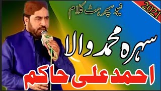 Ahmad Ali Hakim || New superhit kalam || best naat || new mehfil e naat 2021 || shera Muhammad wala