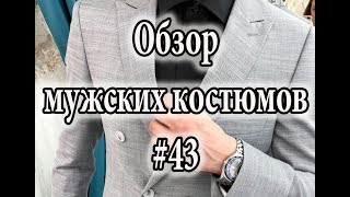 Обзор мужских костюмов #43