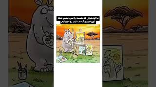 چیزی که هست رو نمیبینیم چیزی که هستیم میبینیم