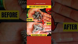 सोने-चांदी पॉलिश करायची गरज नाही 😲 फक्त हे करा | #shorts #kitchentips