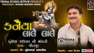 Kaneya Lale Lale || ગામ:- જેતપુર || Kalakar SureshBhai Sathliya | Trisha Studio Jetpur