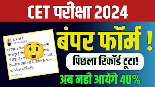 Cet Total Form Fill Up 2024/Cet 2024 kul kitne form bhare gye/Cet 2024 graduation level total form