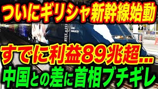 【総集編】ギリシャ新幹線が開業直後に利益89兆円！中国との差に首相ブチギレｗ【海外の反応】